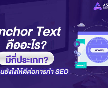 Anchor Text คืออะไร ? มีกี่ประเภท ใช้ยังไงให้ดีต่อการทำ SEO