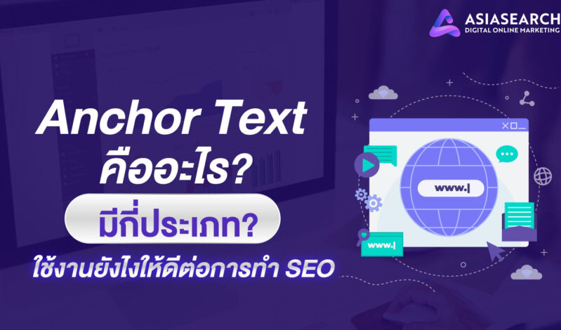 Anchor Text คืออะไร ? มีกี่ประเภท ใช้ยังไงให้ดีต่อการทำ SEO