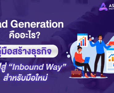 Lead Generation คืออะไร คู่มือสร้างธุรกิจให้ไปสู่ Inbound Way สำหรับมือใหม่