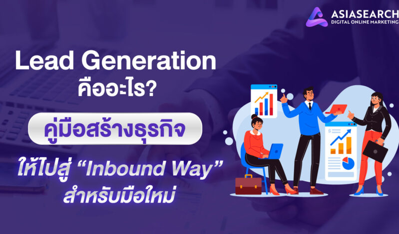 Lead Generation คืออะไร คู่มือสร้างธุรกิจให้ไปสู่ Inbound Way สำหรับมือใหม่