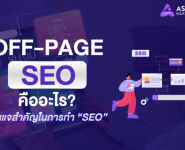 Off-page SEO คืออะไร? กุญแจสำคัญในการทำ SEO