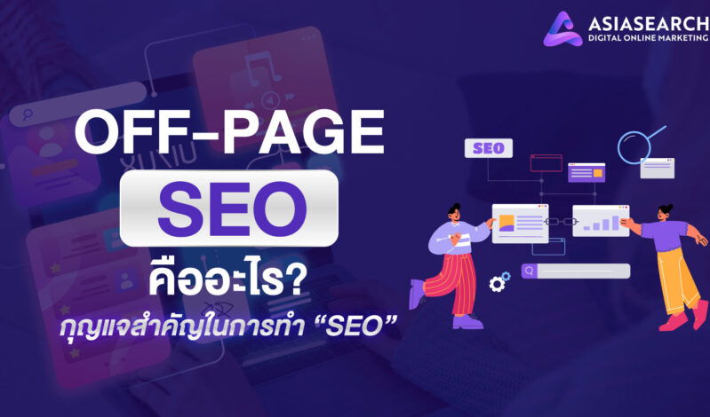 Off-page SEO คืออะไร? กุญแจสำคัญในการทำ SEO