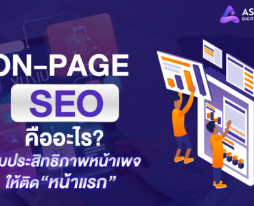 On-page SEO คืออะไร? เพิ่มประสิทธิภาพหน้าเพจให้ติดหน้าแรก