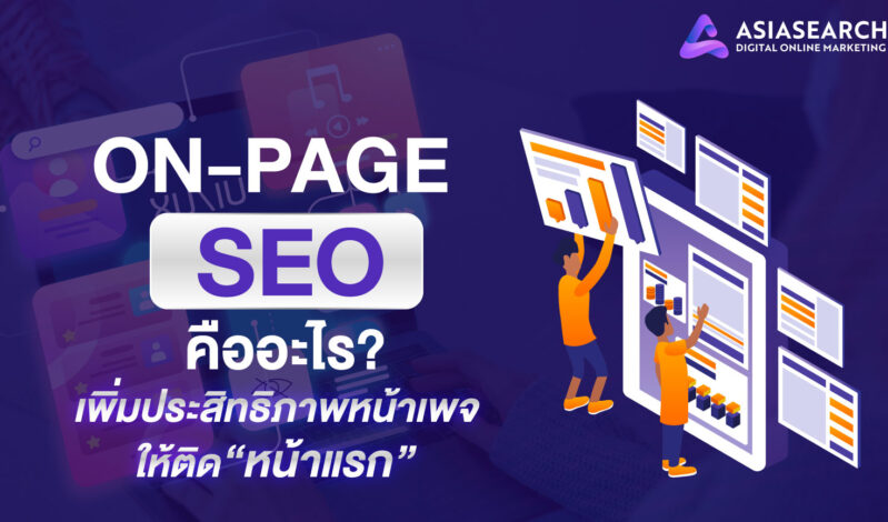 On-page SEO คืออะไร? เพิ่มประสิทธิภาพหน้าเพจให้ติดหน้าแรก