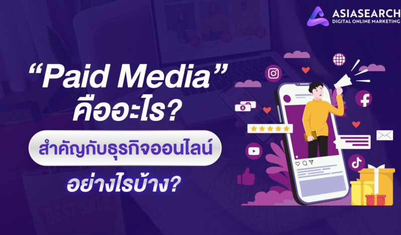 Paid Media คืออะไร ? สำคัญกับธุรกิจออนไลน์อย่างไรบ้าง ?