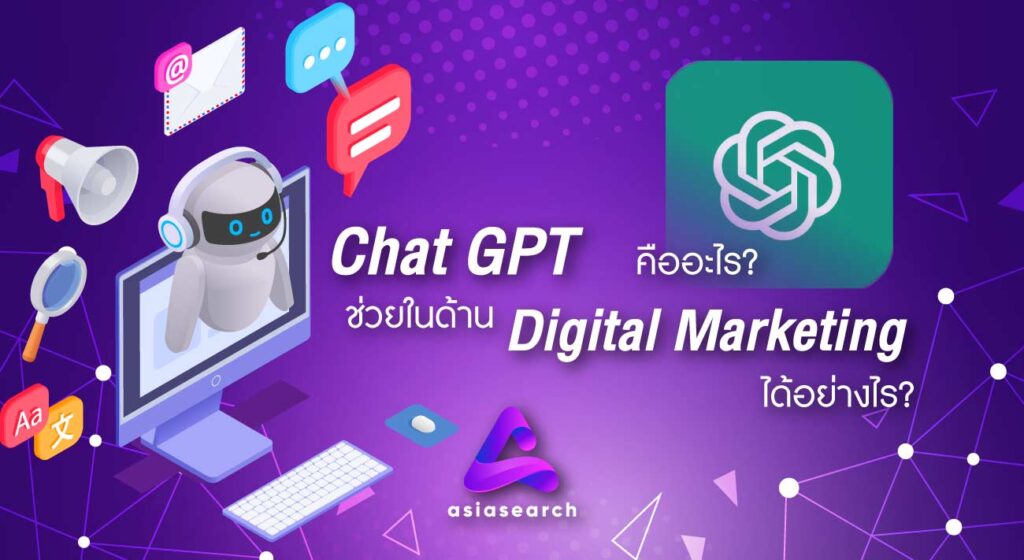 Chat-Gpt-คืออะไรช่วยในด้าน-Digital-Marketing-ได้อย่างไร(1)
