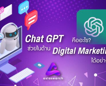 Chat GPT คืออะไร ? ช่วยในด้าน Digital Marketing ได้อย่างไร ?