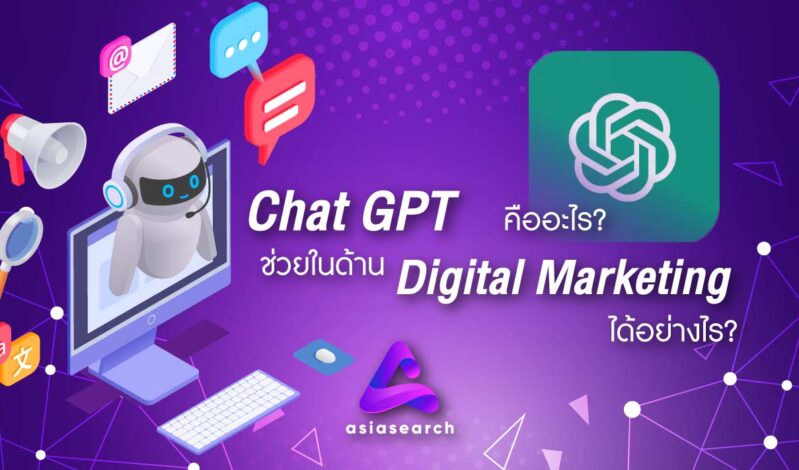 Chat GPT คืออะไร ? ช่วยในด้าน Digital Marketing ได้อย่างไร ?