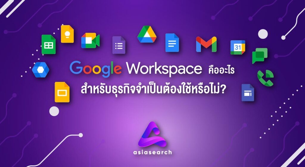 Google Workspace คืออะไร สำหรับธุรกิจจำเป็นต้องใช้หรือไม่ ?