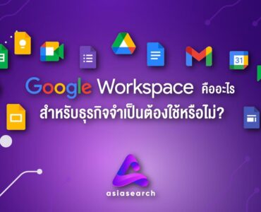 Google Workspace คืออะไร สำหรับธุรกิจจำเป็นต้องใช้หรือไม่ ?