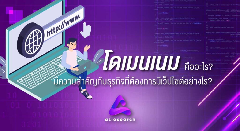 โดเมนเนม คืออะไร