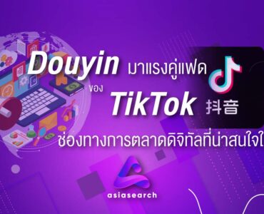 Douyin มาแรงคู่แฝดของ TikTok ช่องทางการตลาดดิจิทัลที่น่าสนใจ