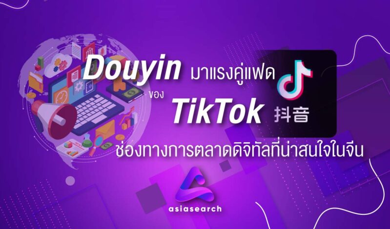 Douyin มาแรงคู่แฝดของ TikTok ช่องทางการตลาดดิจิทัลที่น่าสนใจ