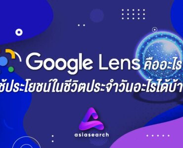 Google Lens คืออะไร ? ใช้ประโยชน์ในชีวิตประจำวันอะไรได้บ้าง ?