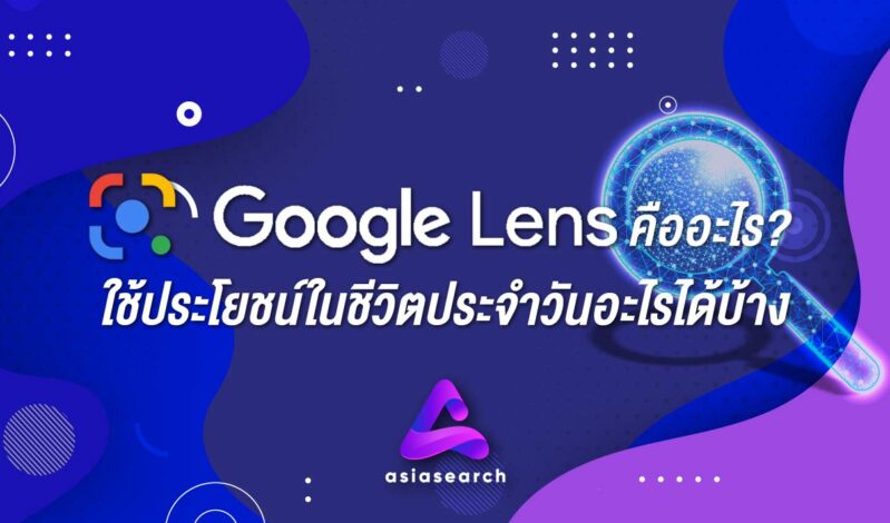 Google Lens คืออะไร ? ใช้ประโยชน์ในชีวิตประจำวันอะไรได้บ้าง ?