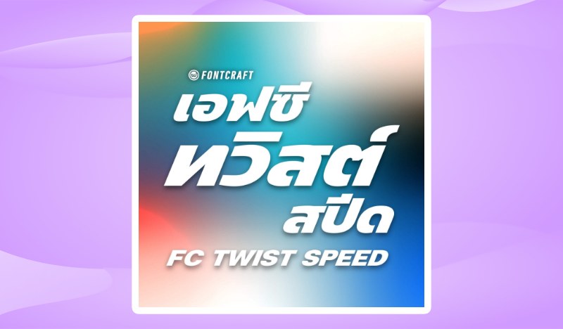 ฟอนต์ เอฟซี ทวิสต์ สปีด (FC Twist Speed)