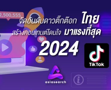 จัดอันดับดาวติ๊กต๊อก ไทย สร้างคอนเทนต์โดดใจ มาแรงที่สุด 2024