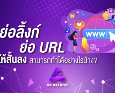 ย่อลิงก์ ย่อ URL ให้สั้นลง สามารถทำอย่างไรได้บ้าน ?