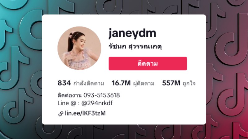 รัชนก สุวรรณเกตุ @janeydm ผู้ติดตาม 16.7 ล้านคน