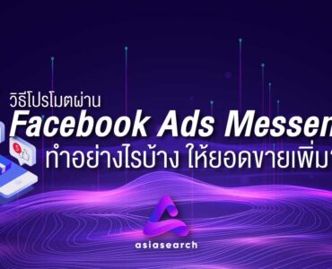วิธีโปรโมตผ่าน Facebook Ads Messenger ทำอย่างไรบ้าง ให้ยอดขายเพิ่ม ?