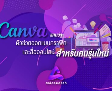 แคนว่า Canva ตัวช่วยออกแบบกราฟิกและสื่อออนไลน์ สำหรับคนรุ่นใหม่ 