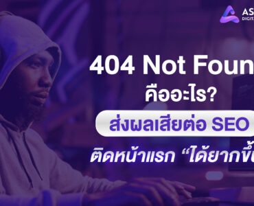 404 Not Found คืออะไร ส่งผลเสียต่อ SEO ติดหน้าแรกได้ยากขึ้น