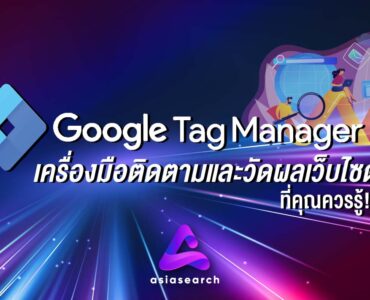 Google Tag Manager เครื่องมือติดตามและวัดผลเว็บไซต์ ที่คุณควรรู้ !!