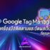 Google Tag Manager เครื่องมือติดตามและวัดผลเว็บไซต์ ที่คุณควรรู้ !!
