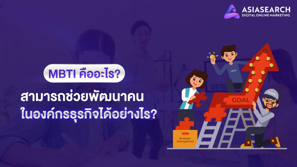 MBTI-คืออะไร--สามารถช่วยพัฒนคนในองค์กรธุรกิจได้อย่างไร-