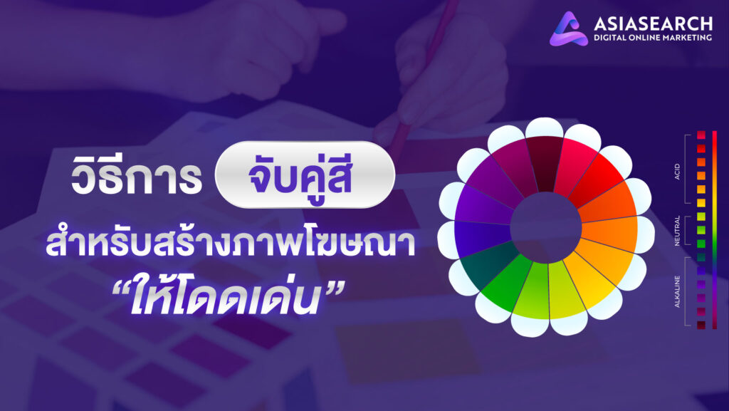 วิธีการจับคู่สีสำหรับสร้างภาพโฆษณาให้โดดเด่น