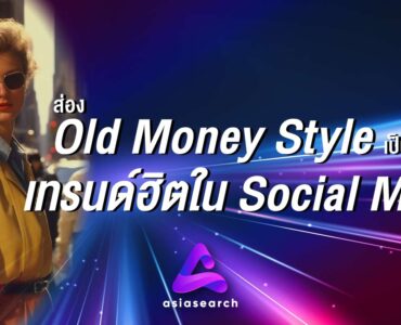 ส่อง Old Money Style เป็นอย่างไร เทรนด์ฮิตใน Social Media