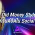 ส่อง Old Money Style เป็นอย่างไร เทรนด์ฮิตใน Social Media