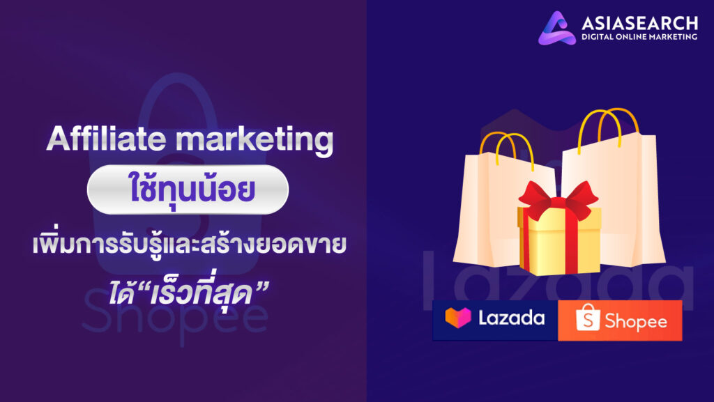 Affiliate-marketing-ใช้ทุนน้อย-เพิ่มการรับรู้และสร้างยอดขายได้เร็วที่สุด