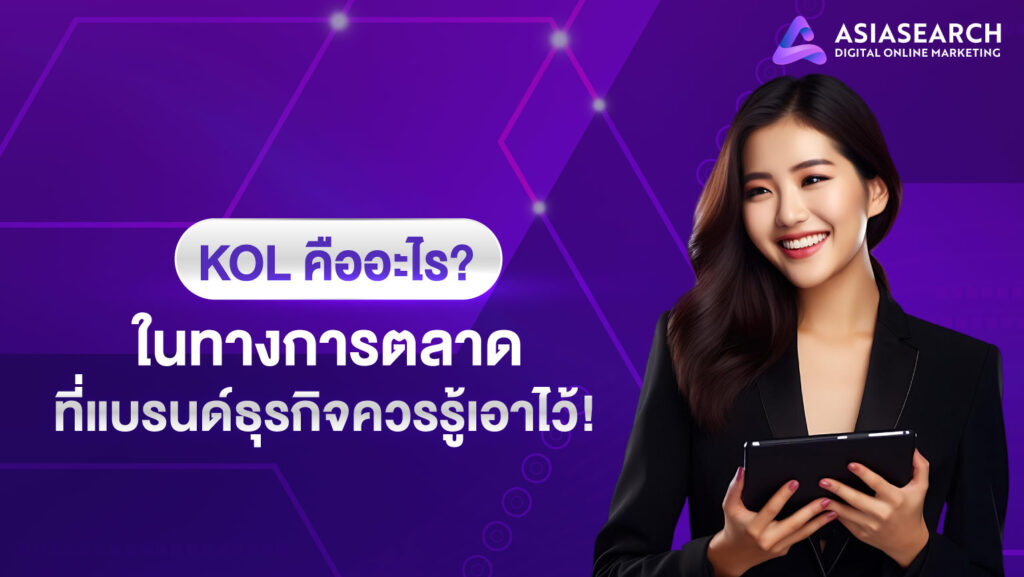 KOL-คืออะไร-ในทางการตลาด-ที่แบรนด์ธุรกิจควรรู้เอาไว้!
