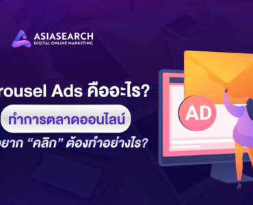 Carousel ads คืออะไร ทำการตลาดออนไลน์ให้อยากคลิกต้องทำอย่างไร ?