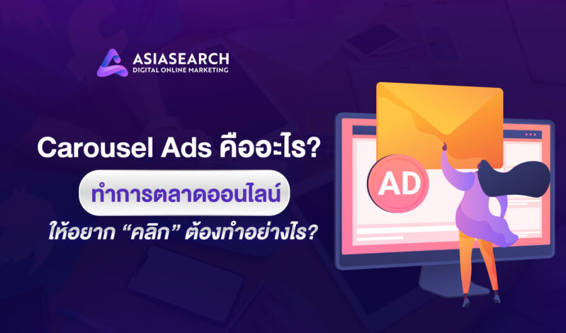 Carousel ads คืออะไร ทำการตลาดออนไลน์ให้อยากคลิกต้องทำอย่างไร ?