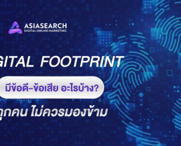 Digital Footprint  มีข้อดี ข้อเสีย อะไรบ้าง ที่ทุกคนไม่ควรมองข้าม 