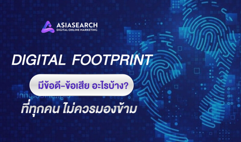 Digital Footprint  มีข้อดี ข้อเสีย อะไรบ้าง ที่ทุกคนไม่ควรมองข้าม 