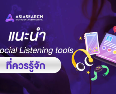 แนะนำ 5 Social Listening Tools ที่ควรรู้จัก 