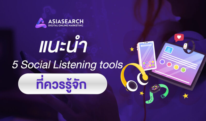 แนะนำ 5 Social Listening Tools ที่ควรรู้จัก 