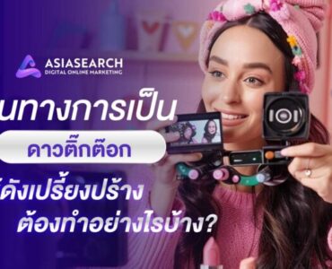 หนทางการเป็น ดาวติ๊กต๊อก ให้ดังเปรี้ยงปร้าง ต้องทำอย่างไรบ้าง 