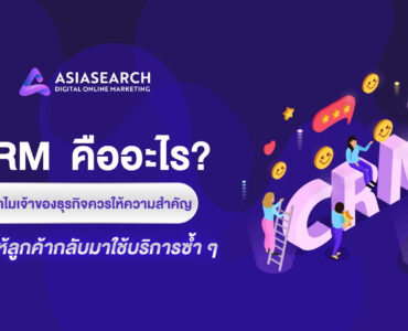 CRM  คืออะไร ทำไมเจ้าของธุรกิจควรให้ความสำคัญ ให้ลูกค้ากลับมาใช้บริการซ้ำ ๆ