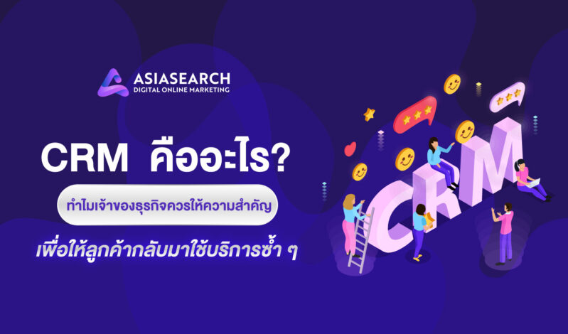 CRM  คืออะไร ทำไมเจ้าของธุรกิจควรให้ความสำคัญ ให้ลูกค้ากลับมาใช้บริการซ้ำ ๆ