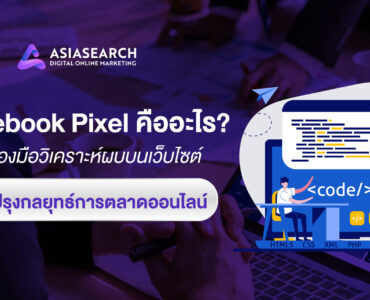 Facebook Pixel คืออะไร เครื่องมือวิเคราะห์ผลบนเว็บไซต์ ปรับปรุงกลยุทธ์การตลาดออนไลน์