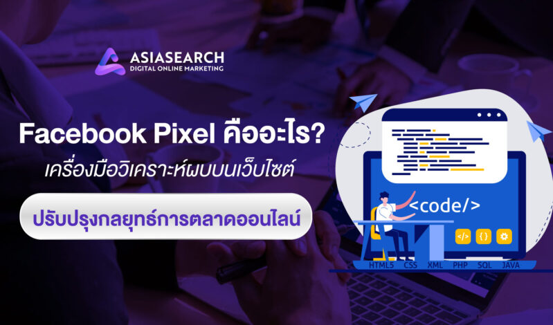 Facebook Pixel คืออะไร เครื่องมือวิเคราะห์ผลบนเว็บไซต์ ปรับปรุงกลยุทธ์การตลาดออนไลน์