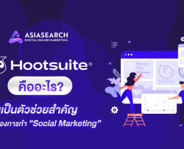 Hootsuite คือ อะไร ทำไมเป็นตัวช่วยสำคัญของการทำ Social Marketing