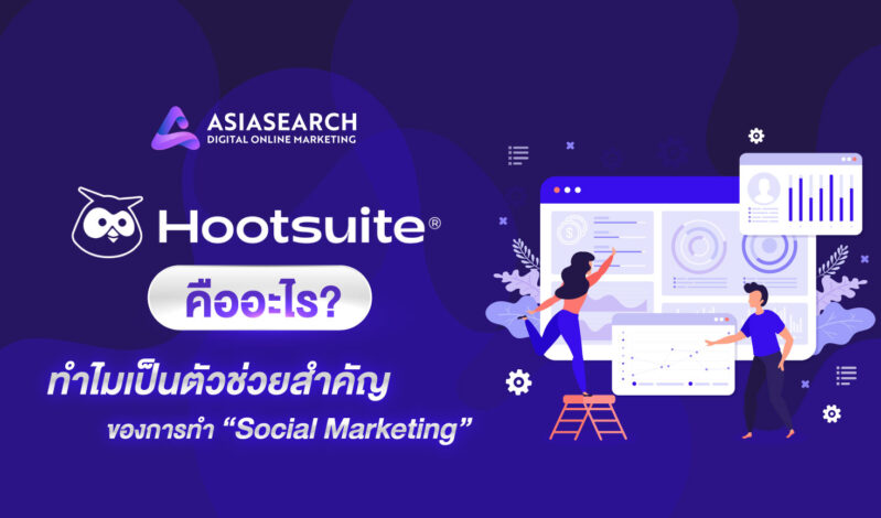 Hootsuite คือ อะไร ทำไมเป็นตัวช่วยสำคัญของการทำ Social Marketing