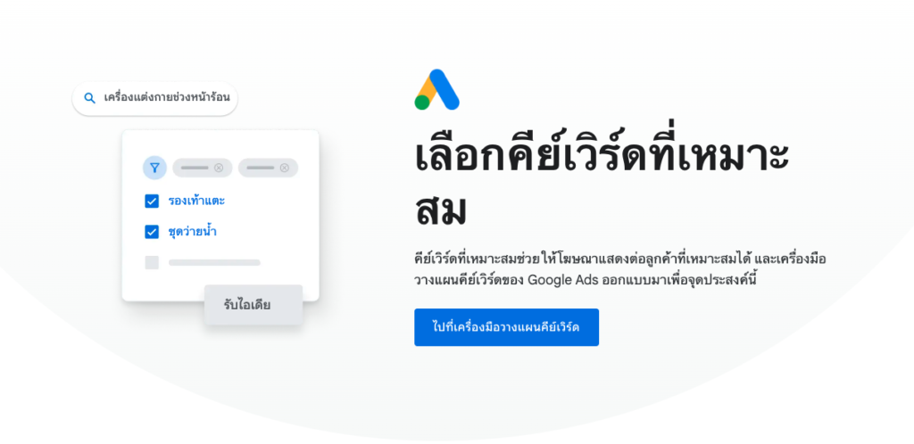 ทำนักการตลาดต้องรู้ Google Keyword Planner คืออะไร ?
