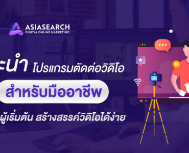 แนะนำ โปรแกรมตัดต่อวิดีโอ สำหรับมืออาชีพ และผู้เริ่มต้น สร้างสรรค์วิดีโอได้ง่าย