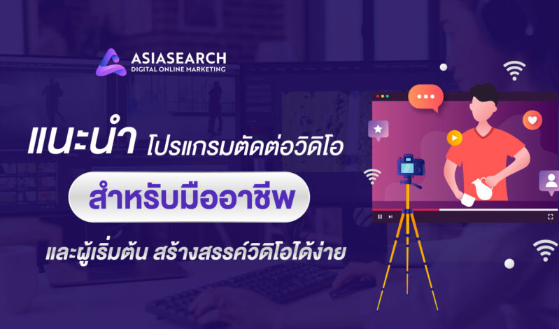 แนะนำ โปรแกรมตัดต่อวิดีโอ สำหรับมืออาชีพ และผู้เริ่มต้น สร้างสรรค์วิดีโอได้ง่าย